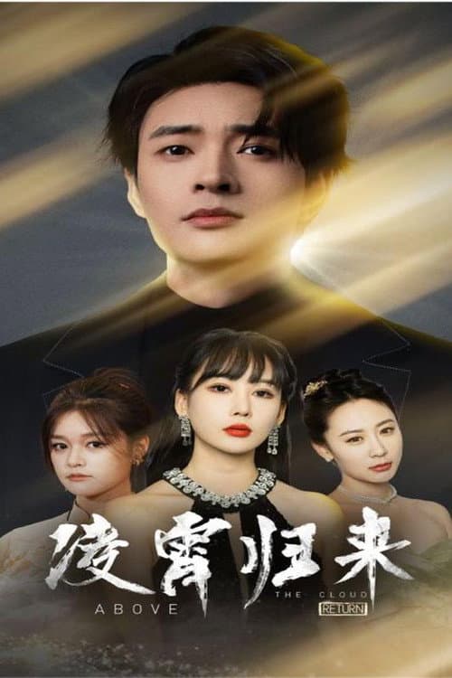 Постер: 凌霄归来
