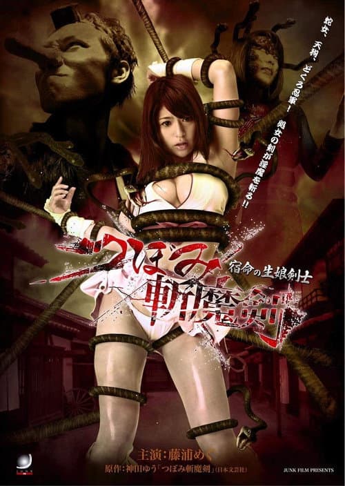 Постер: つぼみ斬魔剣 宿命の生娘剣士