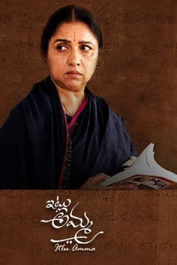 Постер: ఇట్లు అమ్మ