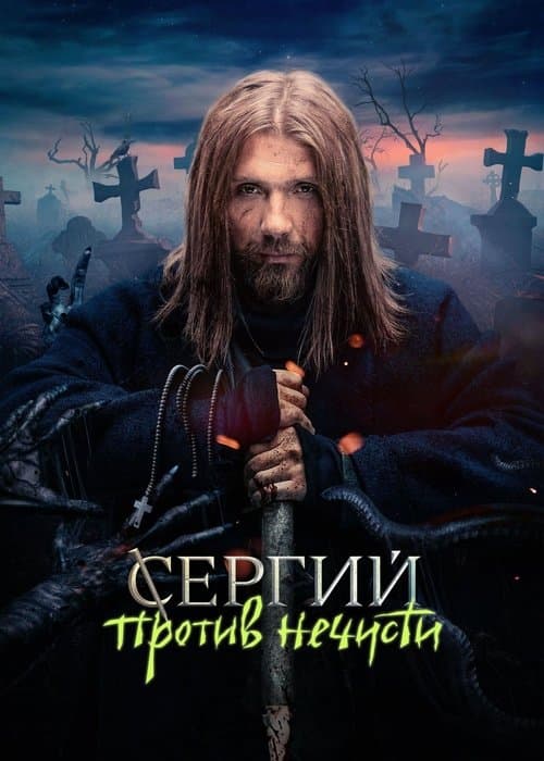Постер: Сергий против нечисти