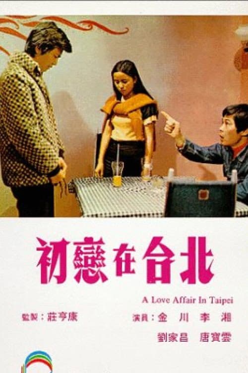 Постер: 初戀在台北