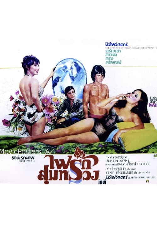 Постер: ไฟรักสุมทรวง
