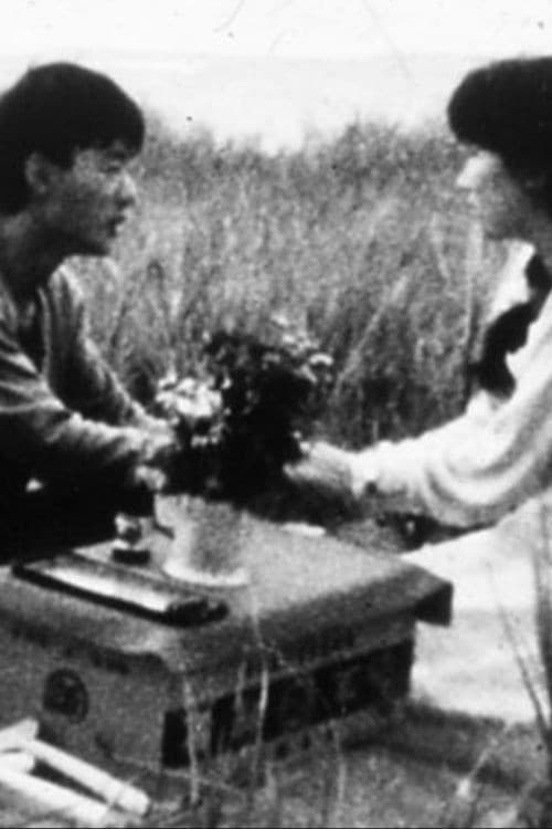 Постер: 花
