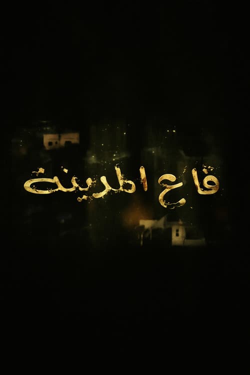 Постер: قاع المدينة