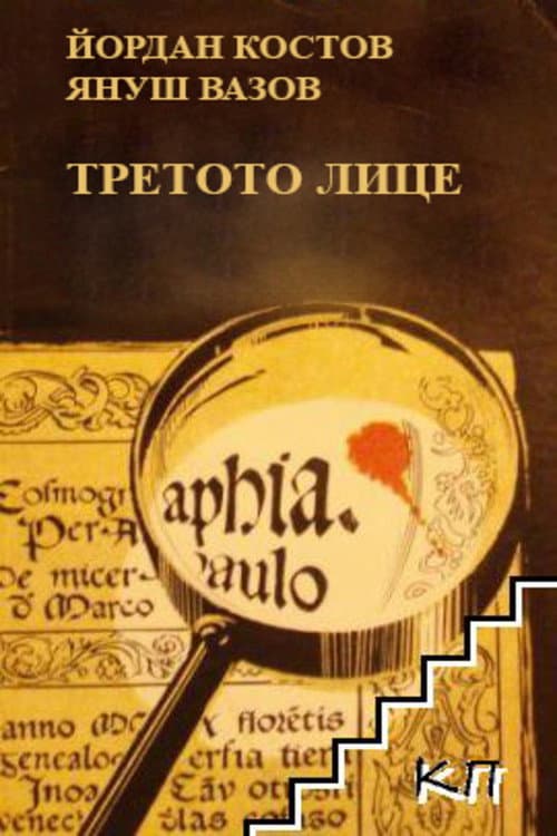 Постер: Третото лице