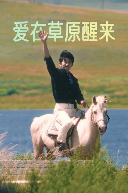 Постер: 爱在草原醒来