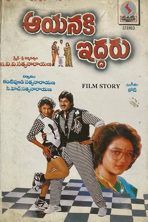 Постер: ఆయనకి ఇద్దరు