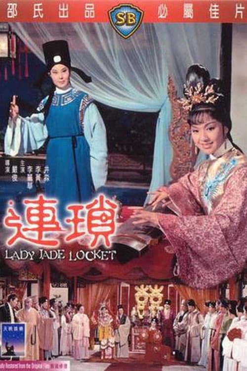 Постер: 連瑣
