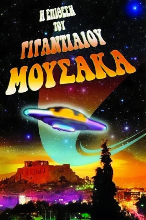 Постер: Η Επίθεση του Γιγαντιαίου Μουσακά