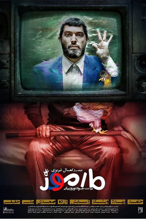 Постер: مارموز