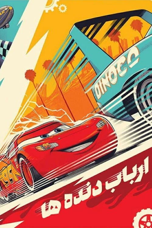 Постер: ارباب دنده ها