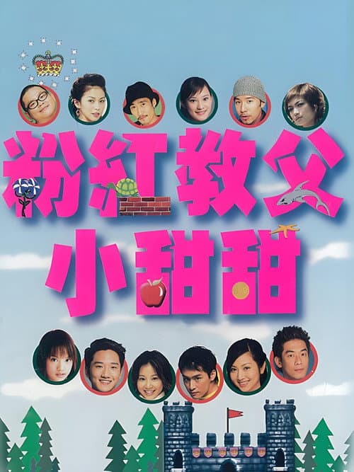Постер: 粉红教父小甜甜
