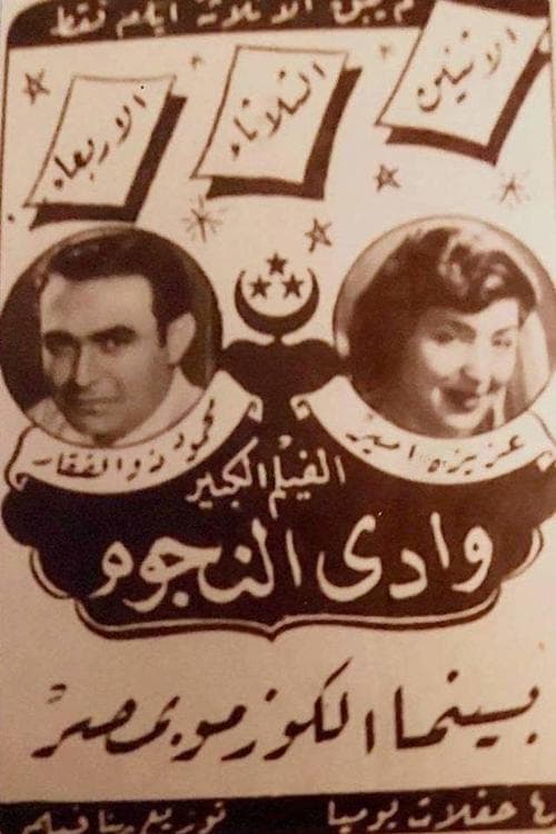 Постер: وادي النجوم