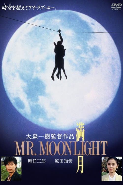 Постер: 満月 MR.MOONLIGHT