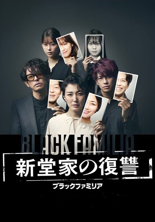 Постер: ブラックファミリア~新堂家の復讐~