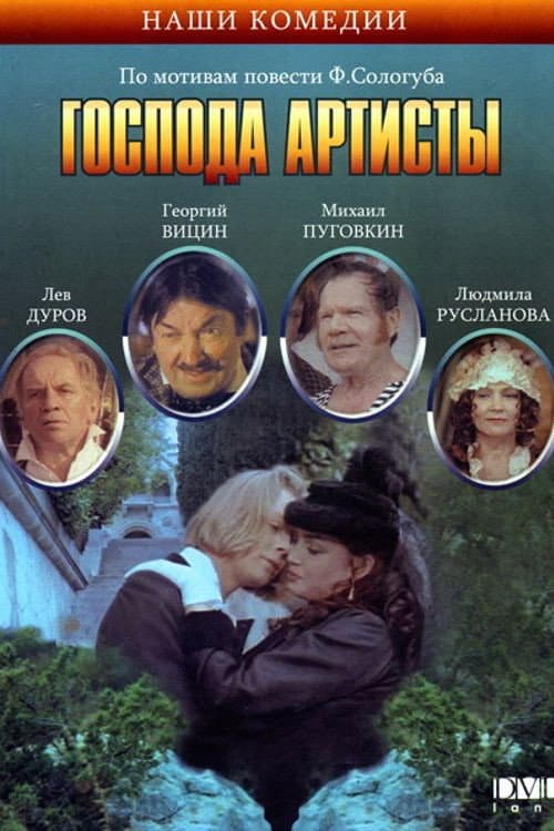 Постер: Господа артисты