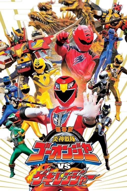 Постер: 劇場版 炎神戦隊ゴーオンジャーVSゲキレンジャー