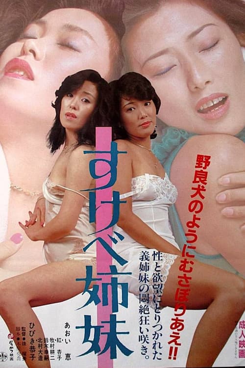 Постер: すけべ姉妹