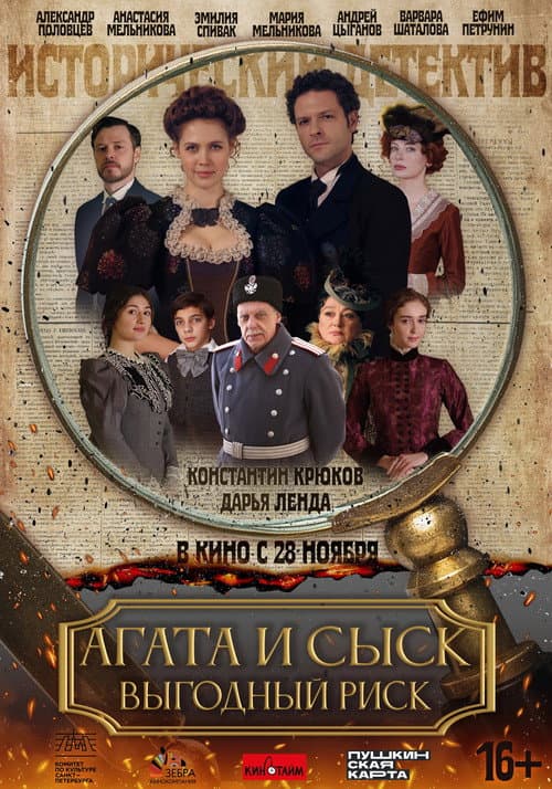 Постер: Агата и сыск. Выгодный риск