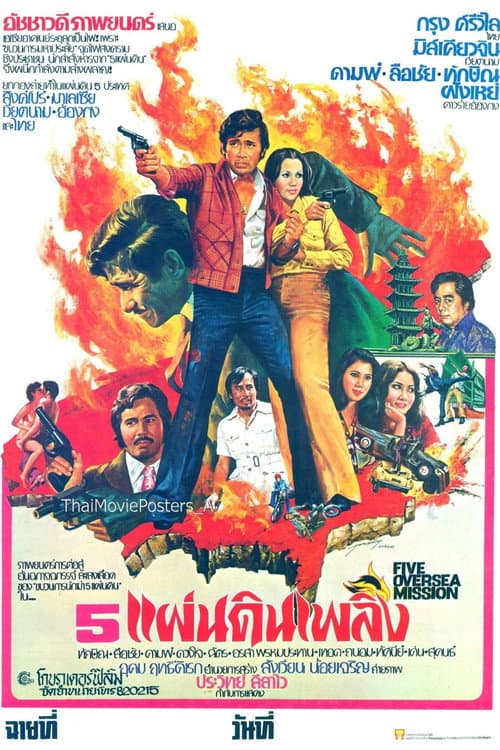 Постер: 5 แผ่นดินเพลิง