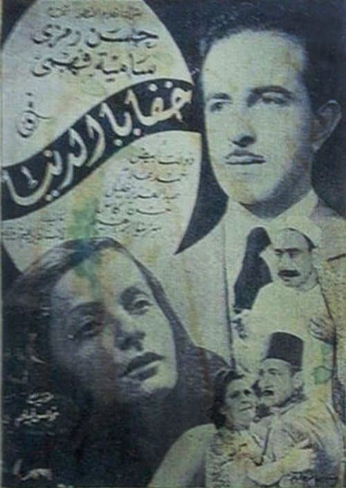 Постер: خفايا الدنيا