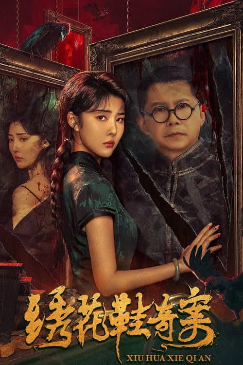Постер: 绣花鞋奇案