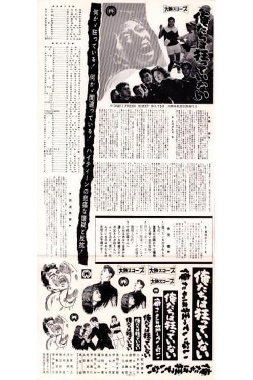 Постер: 俺たちは狂っていない