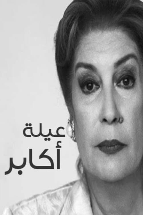 Постер: عيلة أكابر