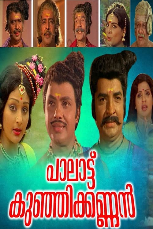 Постер: പാലാട്ട് കുഞ്ഞിക്കണ്ണൻ