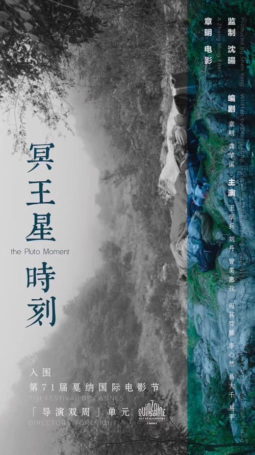 Постер: 冥王星时刻