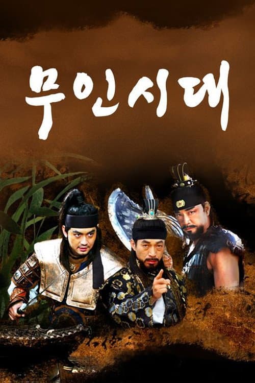 Постер: 무인시대