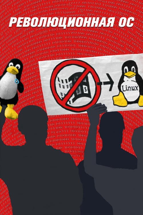 Постер: Революционная ОС