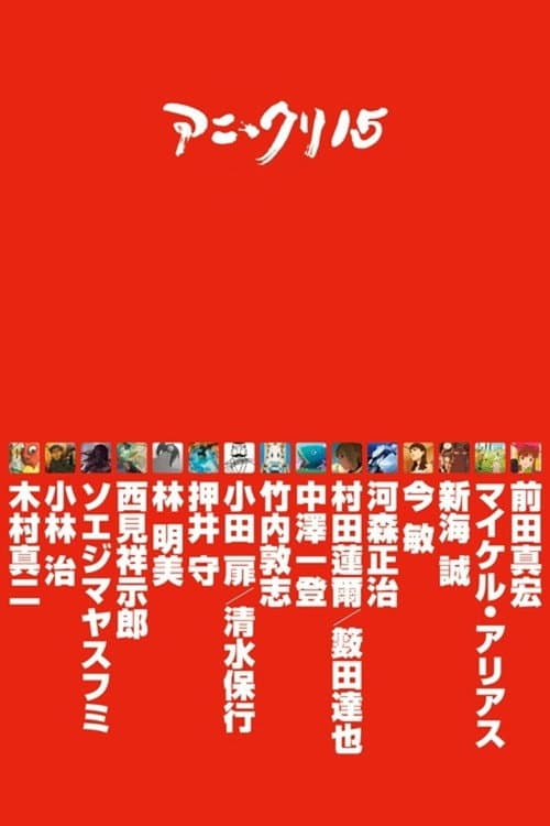 Постер: アニ＊クリ15
