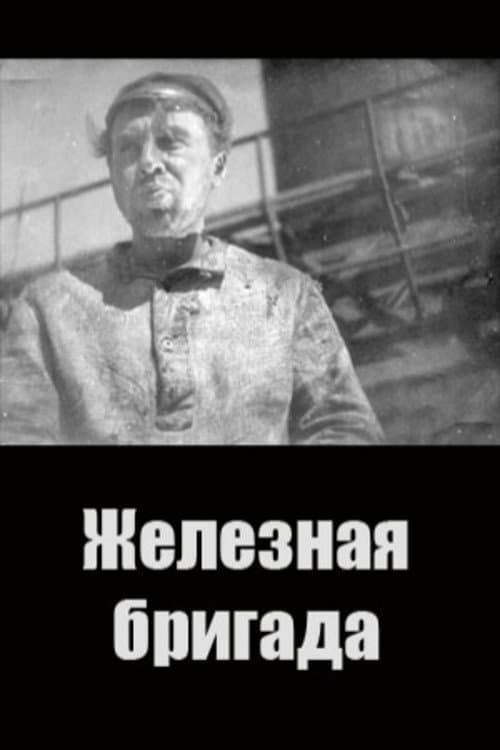 Постер: Железная бригада