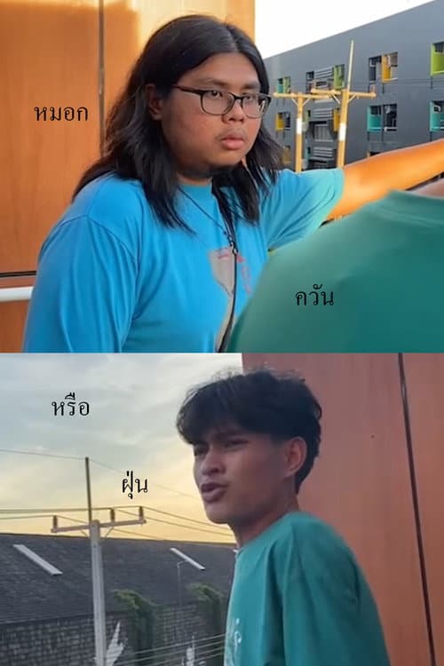 Постер: หมอก ควัน หรือฝุ่น