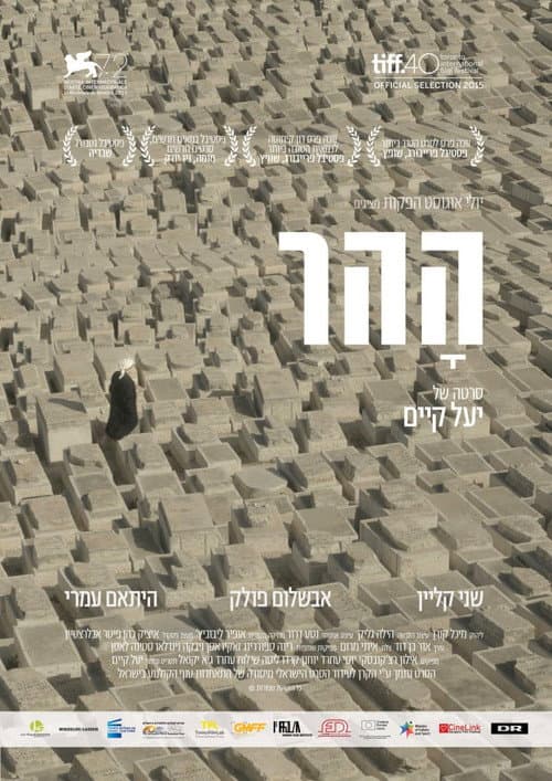 Постер: ההר