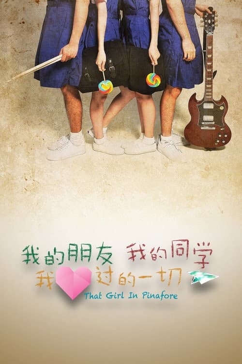 Постер: 我的朋友,我的同学,我爱过的一切