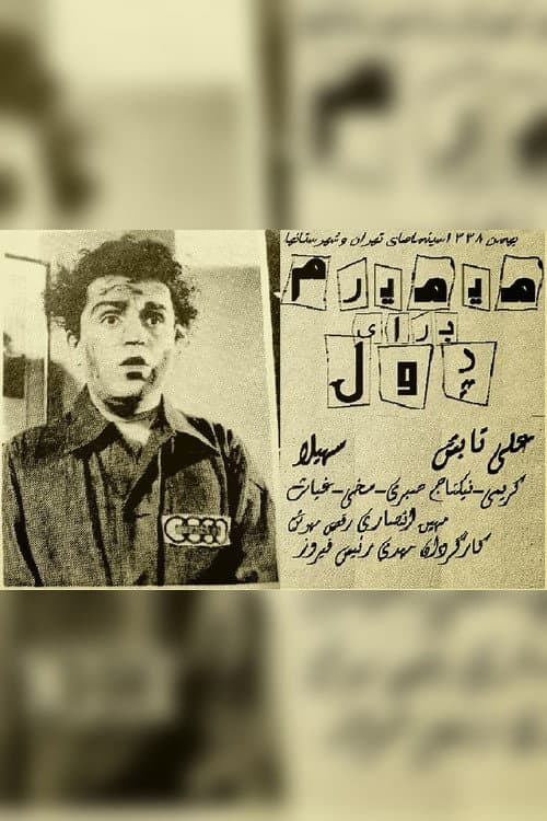 Постер: میمیرم برای پول