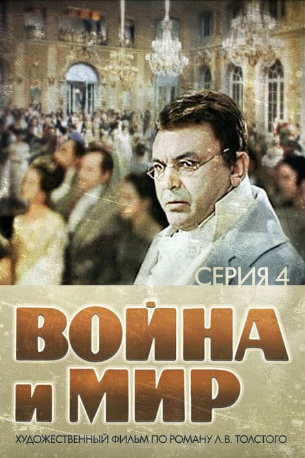 Постер: Война и Мир 4: Пьер Безухов