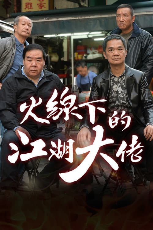 Постер: 火線下的江湖大佬