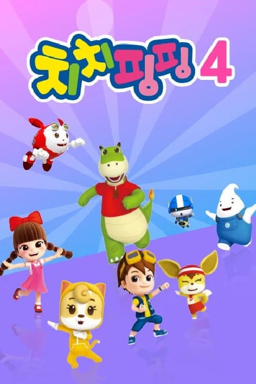 Постер: 치치핑핑 시즌4