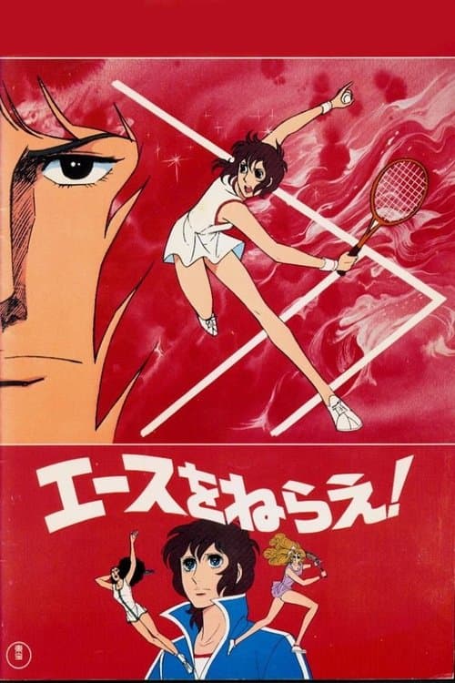 Постер: エースをねらえ!