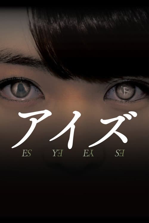 Постер: アイズ