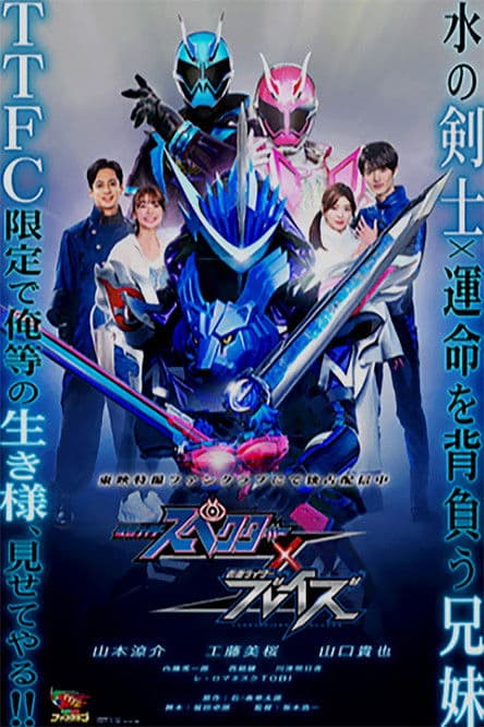 Постер: 仮面ライダースペクター×ブレイズ