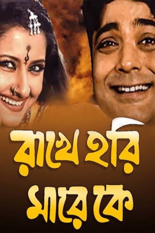 Постер: রাখে হরি মারে কে