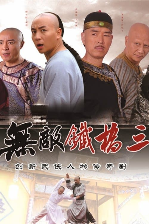 Постер: 无敌铁桥三