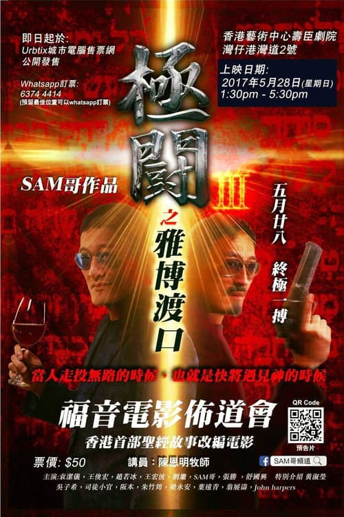 Постер: 極闘3:雅博渡口