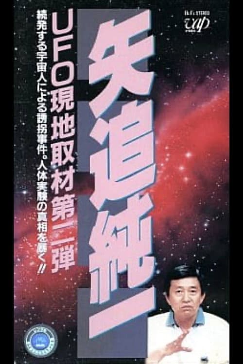 Постер: 矢追純一 UFO現地取材第2弾-続発する宇宙人による誘拐事件.人体実験の真相を暴く!
