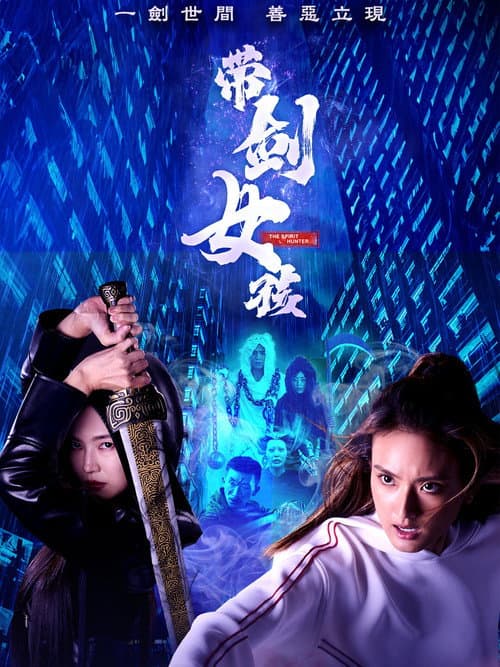 Постер: 带剑女孩
