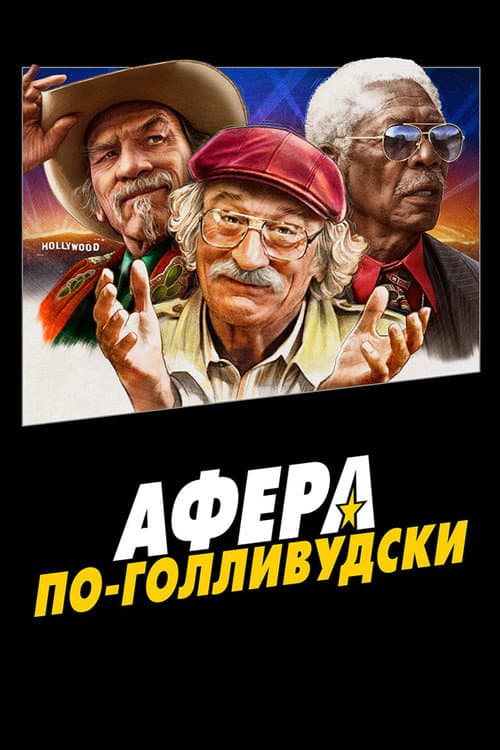 Постер: Афера по-голливудски
